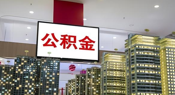 张家界公积金账户是封存状态还能取吗（住房公积金显示封存状态可以提现吗）